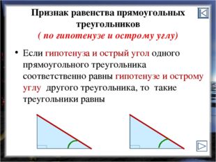 Признак равенства прямоугольных треугольников ( по гипотенузе и острому углу)