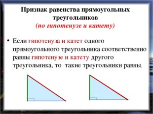 Признак равенства прямоугольных треугольников (по гипотенузе и катету) Если