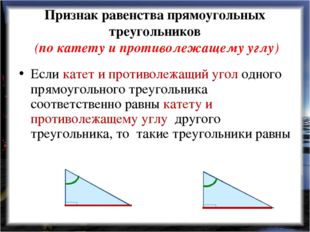 Признак равенства прямоугольных треугольников (по катету и противолежащему уг
