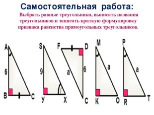 Самостоятельная работа: Выбрать равные треугольники, выписать названия треуго