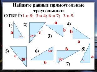 Найдите равные прямоугольные треугольники 1) 2) 3) 4) 5) 6) 7) 8) с a a с a a
