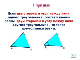 1 признак Если две стороны и угол между ними одного треугольника, соответстве