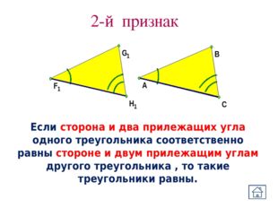 2-й признак Если сторона и два прилежащих угла одного треугольника соответств