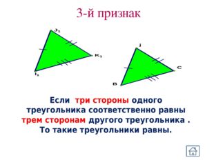 3-й признак Если три стороны одного треугольника соответственно равны трем ст