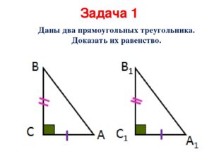 Задача 1 Даны два прямоугольных треугольника. Доказать их равенство. 