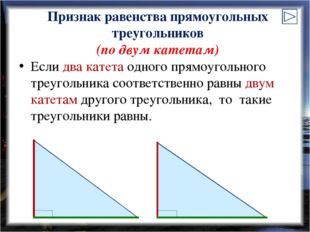 Признак равенства прямоугольных треугольников (по двум катетам) Если два кате