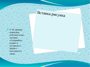 4. На крышке появились капельки воды, которые, охладившись, падают в кастрюл