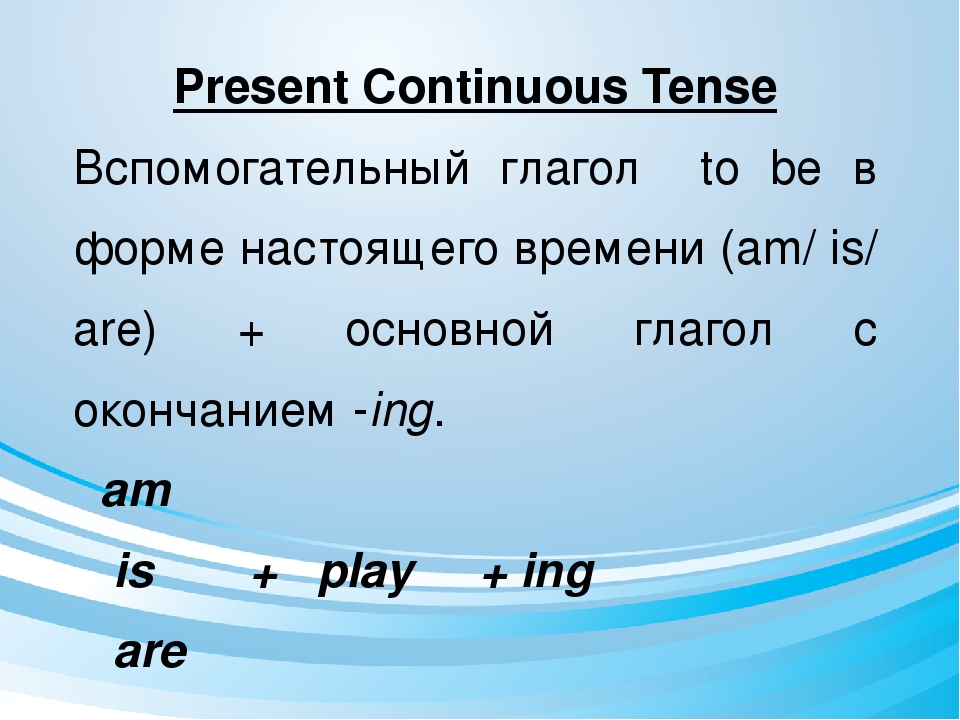 Present continuous описывает