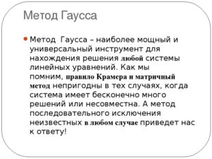 Метод Гаусса Метод  Гаусса – наиболее мощный и универсальный инструмент для н