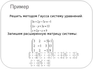 Пример Решить методом Гаусса систему уравнений: Запишем расширенную матрицу с