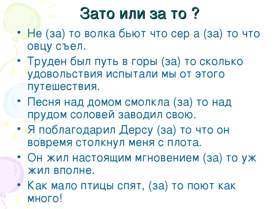 Предложение со словом зато. Зато или за то. Написание зато и за то. Предложения с зато и за то. Правописание за то и затт.