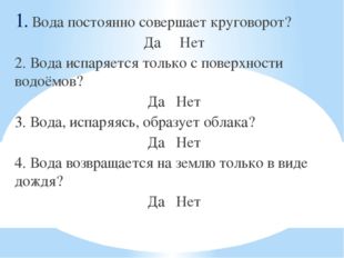 Вода постоянно совершает круговорот? Да Нет 2. Вода испаряется только с повер