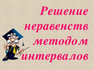 Решение неравенств методом интервалов 