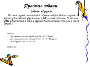 Простые задачи Задача «Друзья» Все мои друзья занимаются каким-нибудь видом с