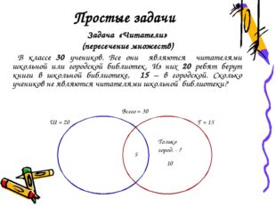 Простые задачи Задача «Читатели» (пересечение множеств) В классе 30 учеников.