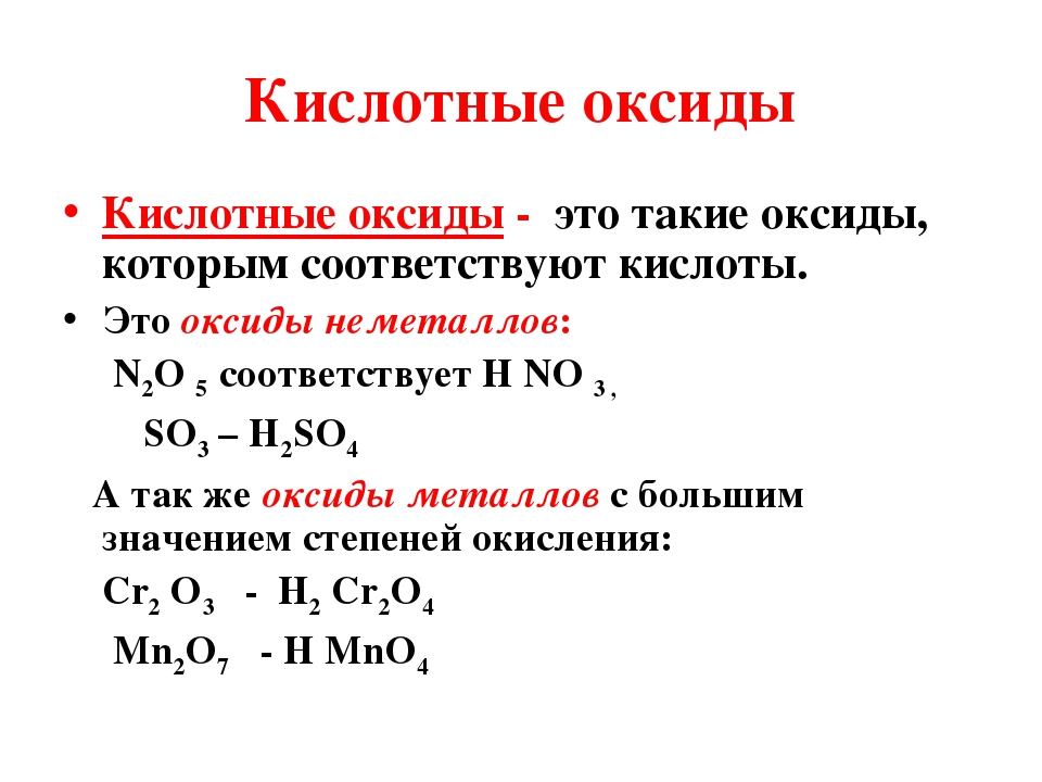 Кислотные оксиды 8 класс. Общая формула кислотных оксидов. Кислотные оксиды 8 класс химия. Кислотный.