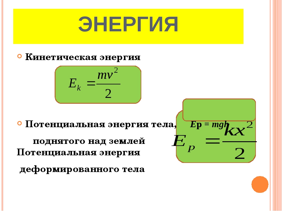 Кинетическая энергия примеры