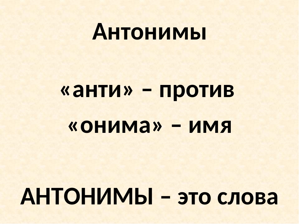 Оним это. Слова антонимы. Антонимы это. Антонимы наименования действий. Прилагательные антонимы в русском языке.