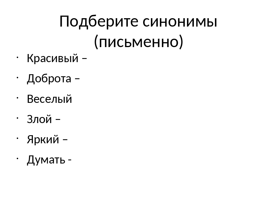 Проект идея синонимы