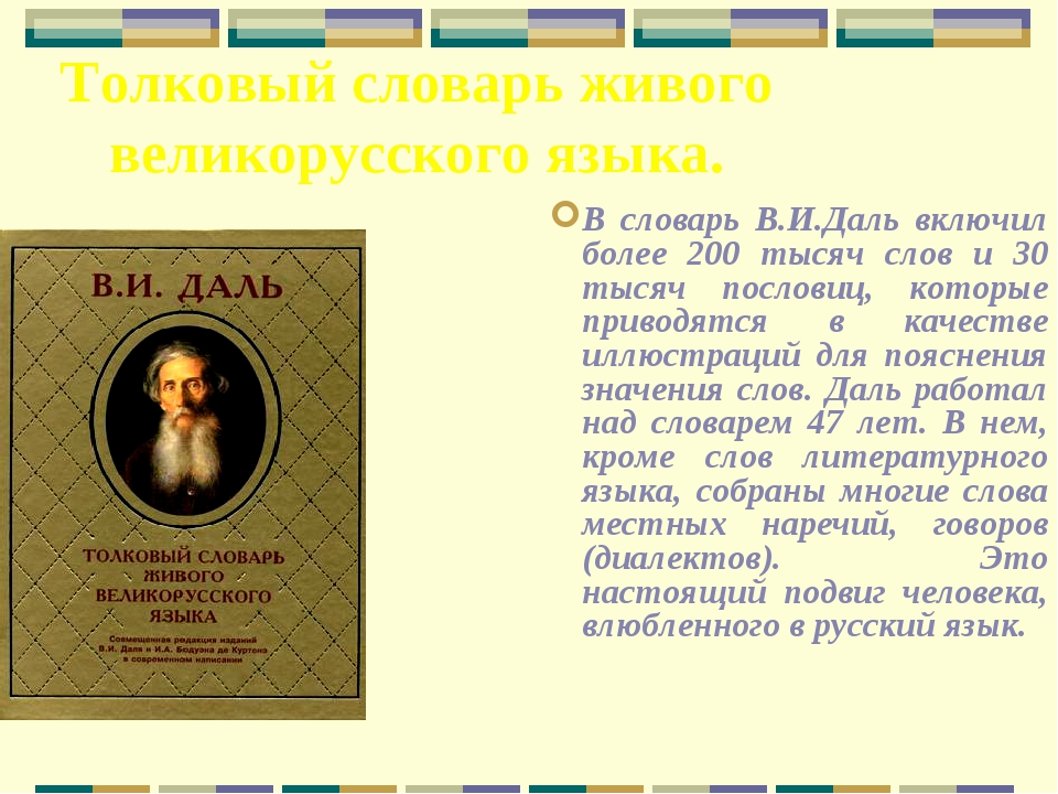 Словарь даля слово язык. Даль в.и. «Толковый словарь живого великорусского языка» год. Владимир даль Толковый словарь живого великорусского языка. Страница из словаря Даля. Слова из толкового словаря живого великорусского языка.