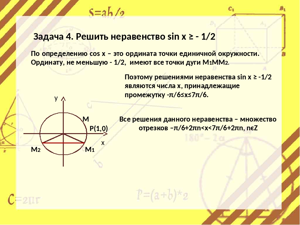 Sin x 1 2 решить. Sinx больше -1/2 решить неравенство. Решение неравенств sin x 1/2. Синус х меньше 1/2 решение неравенств. Sinx<-1/2 решение неравенства.