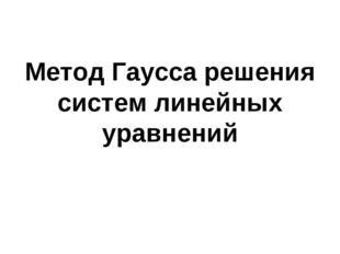 Метод Гаусса решения систем линейных уравнений 