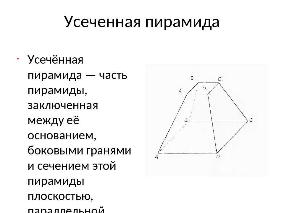 Высотой усеченной пирамиды называется. Усеченная четырехугольная пирамида. Правильная усеченная четырехугольная пирамида. 5 Ти угольная усеченная пирамида. Усеченная пирамида геометрия 10 класс.