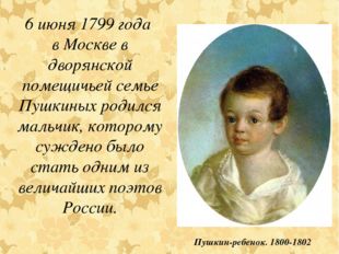 6 июня 1799 года в Москве в дворянской помещичьей семье Пушкиных родился маль