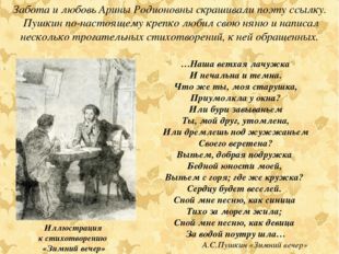 Забота и любовь Арины Родионовны скрашивали поэту ссылку. Пушкин по-настоящем