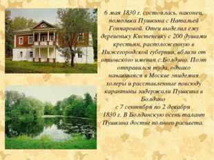 6 мая 1830 г. состоялась. наконец, помолвка Пушкина с Натальей Гончаровой. От