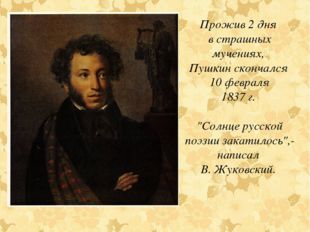 Прожив 2 дня в страшных мучениях, Пушкин скончался 10 февраля 1837 г. &quot;Солнце