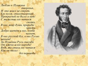 Люблю я Пушкина творенья, И это вовсе не секрет. Его поэм, стихотворений Прек