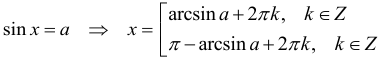 Формула Решение простейшего тригонометрического уравнения для синуса