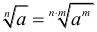 Формула Основные свойства математических корней