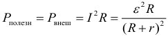 Формула Мощность, выделяемая во внешней цепи