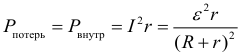 Формула Мощность внутри источника тока