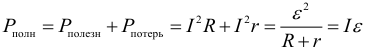 Формула Полная мощность, развиваемая источником тока