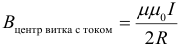 Формула Индукция поля в центре витка с током