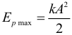 Формула Максимальное значение потенциальной энергии при механических гармонических колебаниях