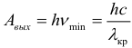 Формула Красная граница фотоэффекта