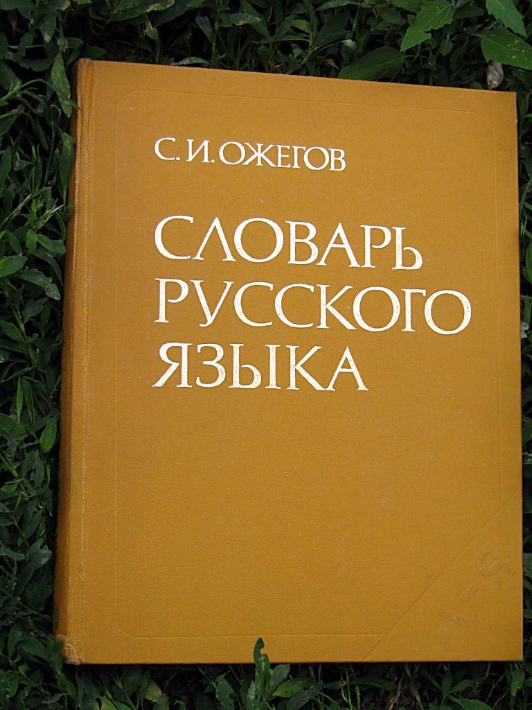 Словарь С.И.Ожегова