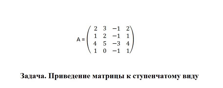 Задача на приведение матрицы к ступенчатому виду