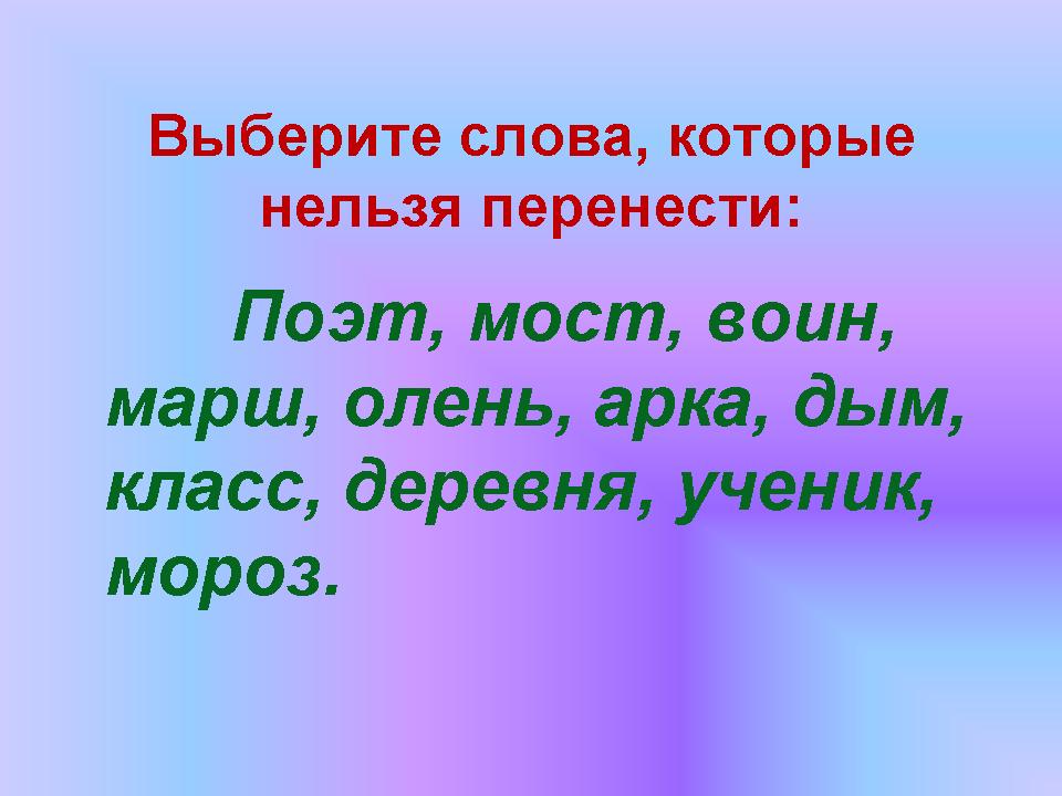Русский язык, правила переноса слов