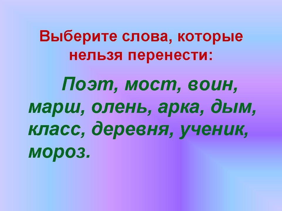 Невозможно подобрать слова. Слова. Слова которые переносятся. Слова которые не переносятся. Перенос слов.