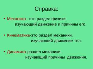 Справка: Механика –это раздел физики, изучающий движение и причины его. Кинем