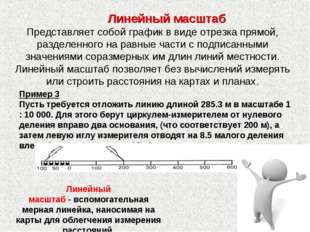 Линейный масштаб - вспомогательная мерная линейка, наносимая на карты для обл Линейный масштаб - вспомогательная мерная линейка, наносимая на карты для обл