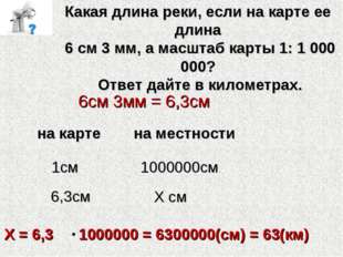 Какая длина реки, если на карте ее длина 6 см 3 мм, а масштаб карты 1: 1 000 Какая длина реки, если на карте ее длина 6 см 3 мм, а масштаб карты 1: 1 000