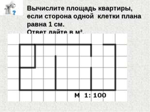 Вычислите площадь квартиры, если сторона одной клетки плана равна 1 см. Ответ Вычислите площадь квартиры, если сторона одной клетки плана равна 1 см. Ответ