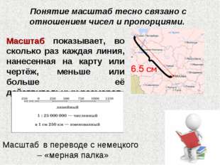 Понятие масштаб тесно связано с отношением чисел и пропорциями. Масштаб показ Понятие масштаб тесно связано с отношением чисел и пропорциями. Масштаб показ