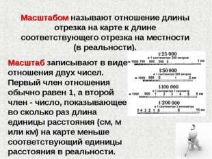 Масштабом называют отношение длины отрезка на карте к длине соответствующего Масштабом называют отношение длины отрезка на карте к длине соответствующего